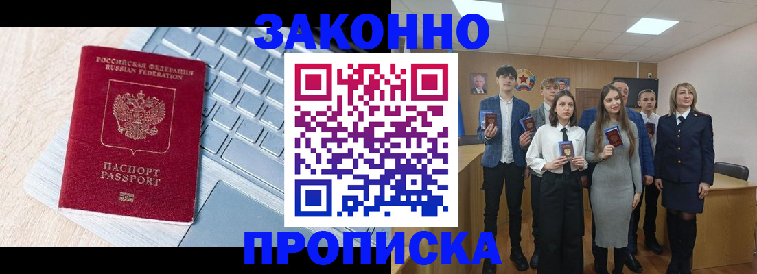 прописка законно в Кинеле